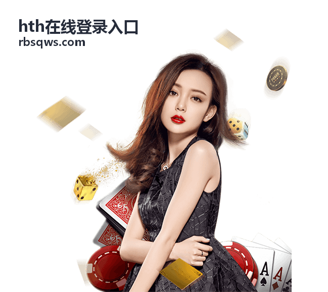 hth在线登录入口安全设置完整攻略 - hth在线登录入口